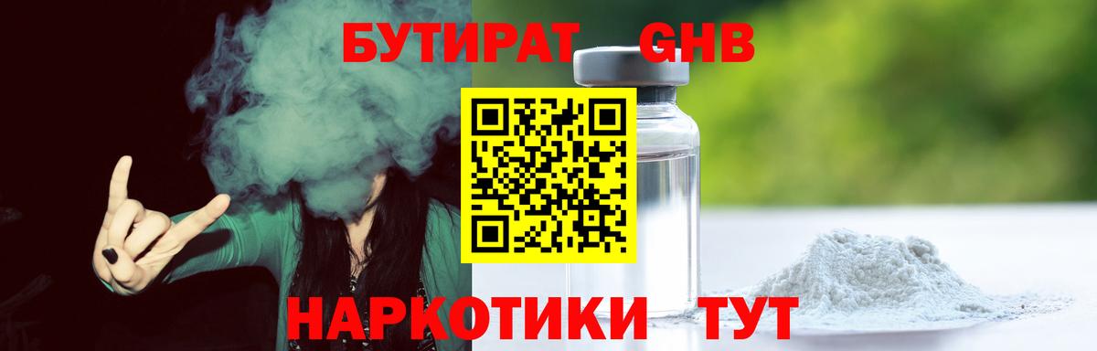 БУТИРАТ жидкий экстази Балахна